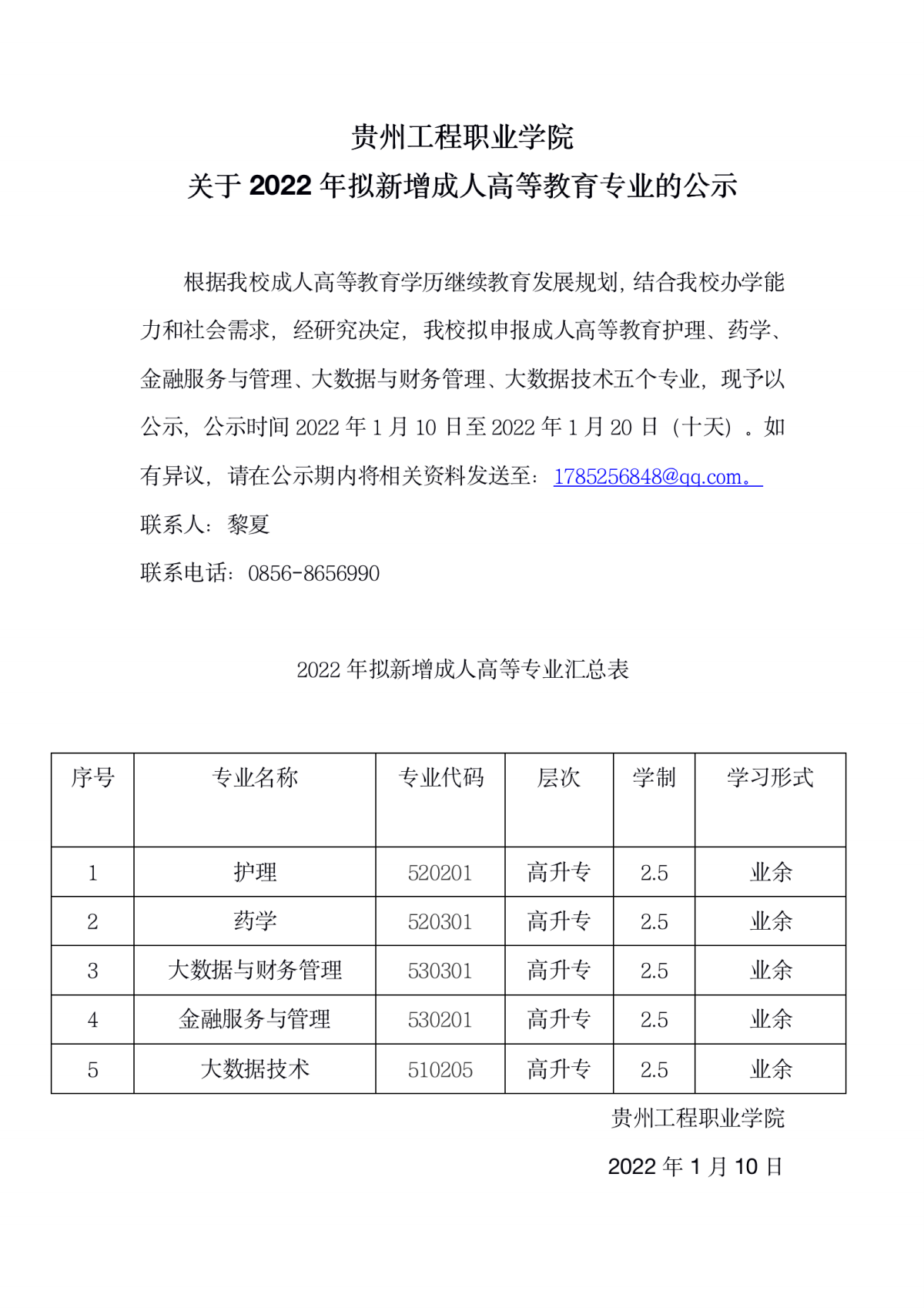 九州电竞(中国)九州有限公司关于2022年拟新增成人高等教育专业的公示(图1)